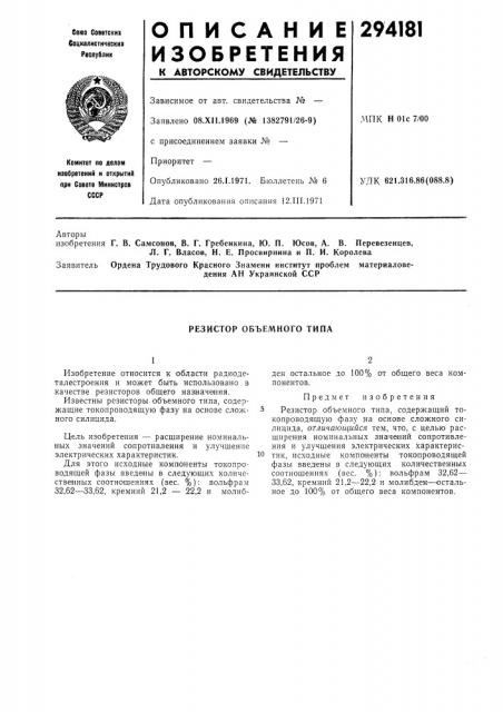 А. в. перевезенцев,л. г. власов, н. е. просвирника и п. и. королева (патент 294181)