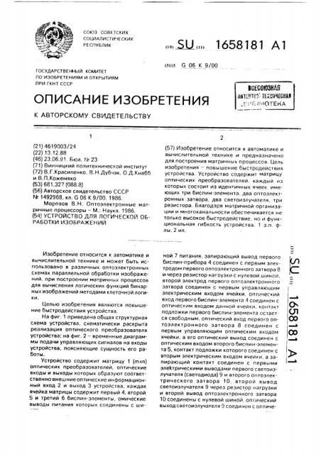 Устройство для логической обработки изображений (патент 1658181)