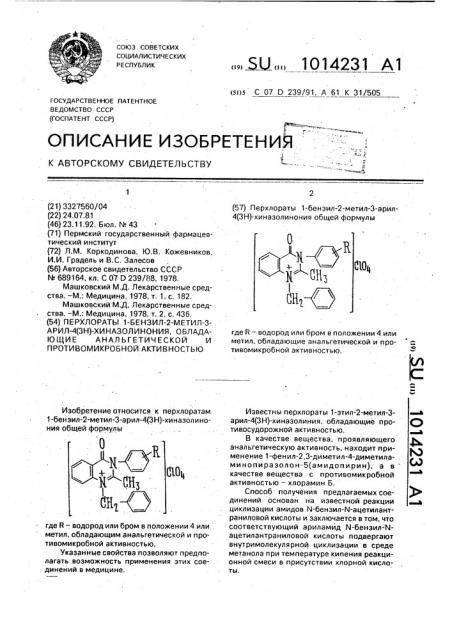 Перхлораты 1-бензил-2-метил-3-арил-4(3н)-хиназолинония, обладающие анальгетической и противомикробной активностью (патент 1014231)