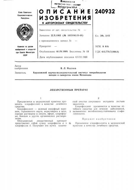 Лекарственный препарат (патент 240932)