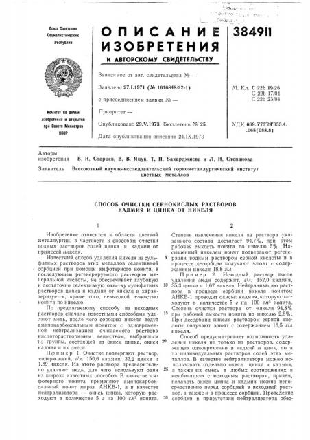 Способ очистки сернокислых растворов кадмия и цинка от никеля (патент 384911)