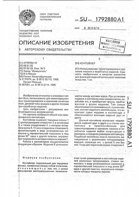 Контейнер (патент 1792880)