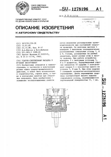 Ударно-сверлильная насадка к ручномy инстрyменту (патент 1278196)