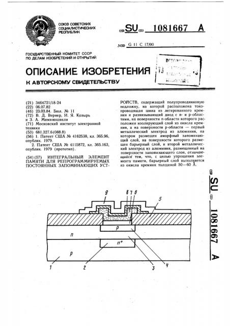 Интегральный элемент памяти для репрограммируемых постоянных запоминающих устройств (патент 1081667)