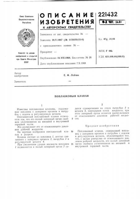 Поплавковый клапан (патент 221432)