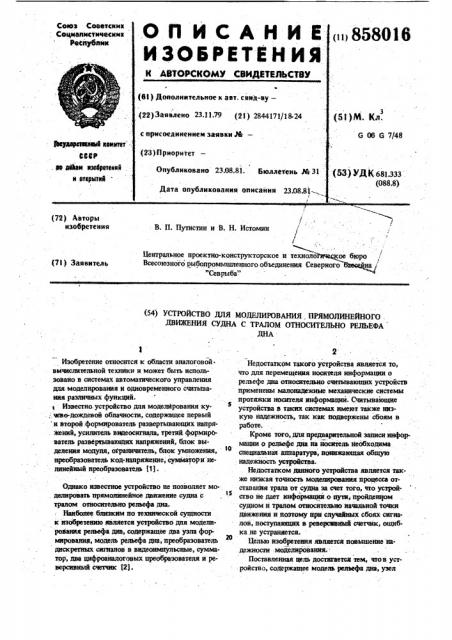 Устройство для моделирования прямолинейного движения судна с тралом относительно рельефа дна (патент 858016)