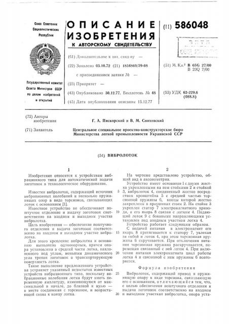 Вибролоток (патент 586048)
