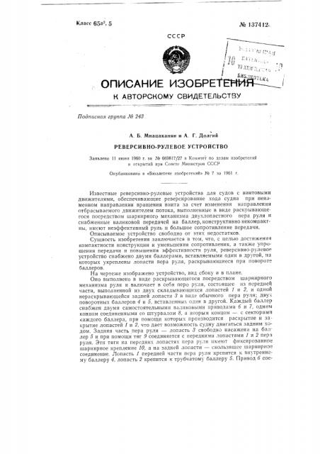 Реверсивно-рулевое устройство для судов с винтовыми движителями (патент 137412)