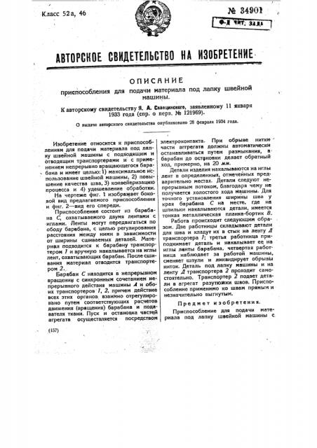 Приспособление для подачи материала под лапку швейной машины (патент 34901)