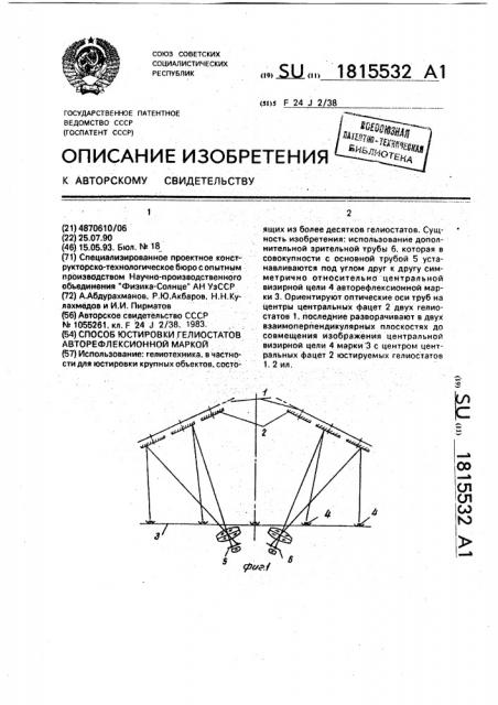 Способ юстировки гелиостатов авторефлексионной маркой (патент 1815532)