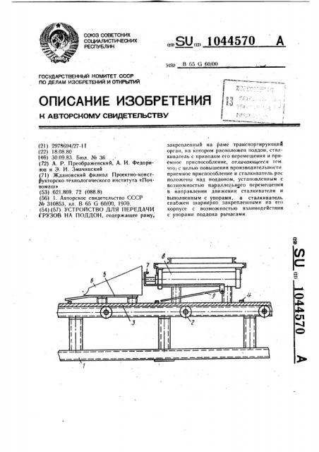 Устройство для передачи грузов на поддон (патент 1044570)