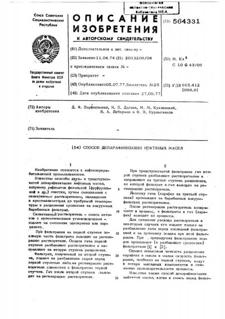 Способ депарафинизации нефтяных масел (патент 564331)