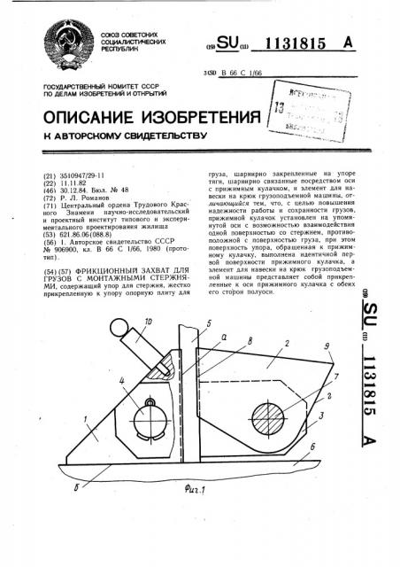 Фрикционный захват для грузов с монтажными стержнями (патент 1131815)