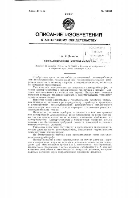 Дистанционный анеморумбограф (патент 80901)