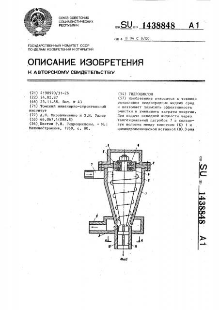 Гидроциклон (патент 1438848)