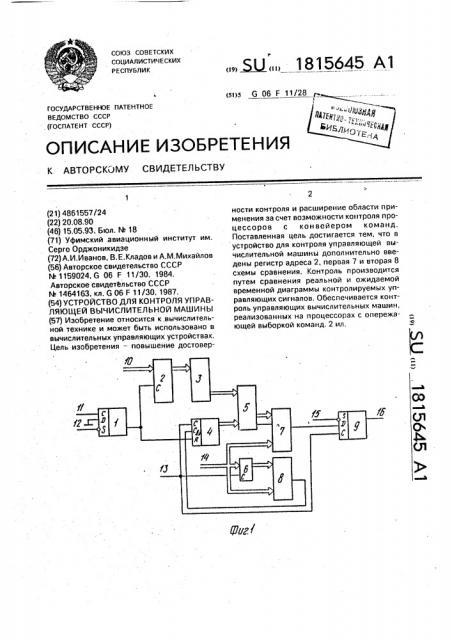 Устройство для контроля управляющей вычислительной машины (патент 1815645)
