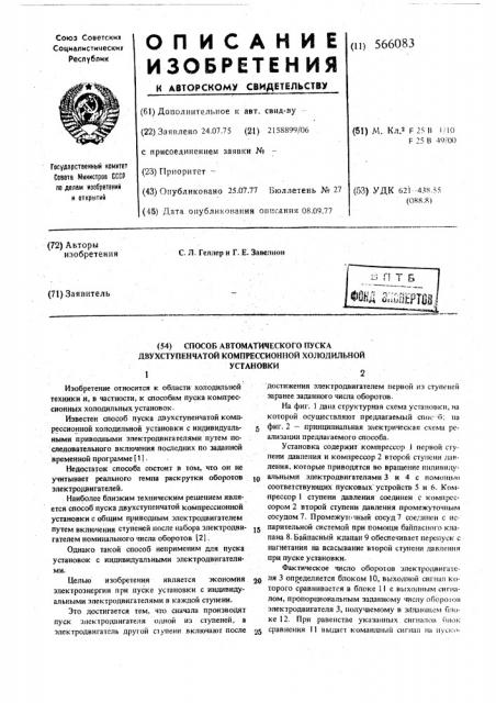 Способ автоматического пуска двухступенчатой компрессионной холодильной установки (патент 566083)