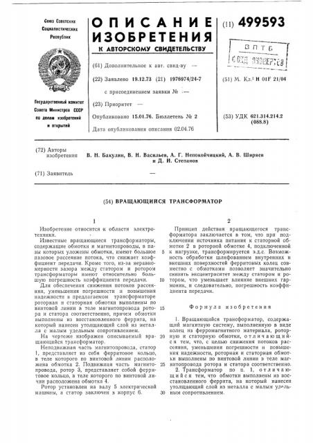 Вращающийся трансформатор (патент 499593)