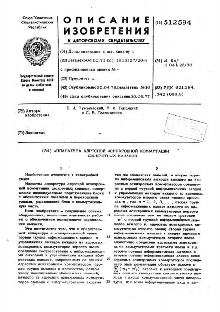 Аппаратура адресной асинхронной коммутации дискретных каналов (патент 512594)