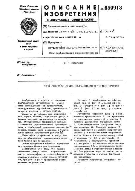 Устройство для выравнивания торцов бревен (патент 650913)