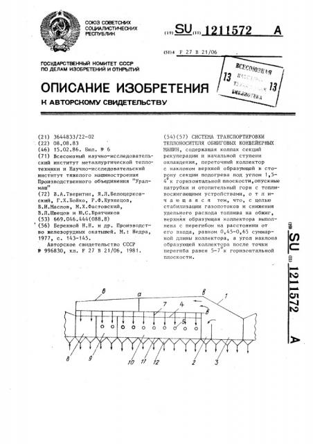 Система транспортировки теплоносителя обжиговых конвейерных машин (патент 1211572)