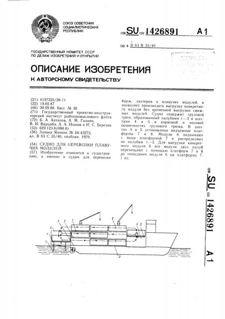 Судно для перевозки плавучих модулей (патент 1426891)