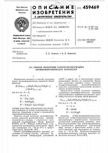 Способ получения карборансодержащих кремнийорганических перекисей (патент 459469)