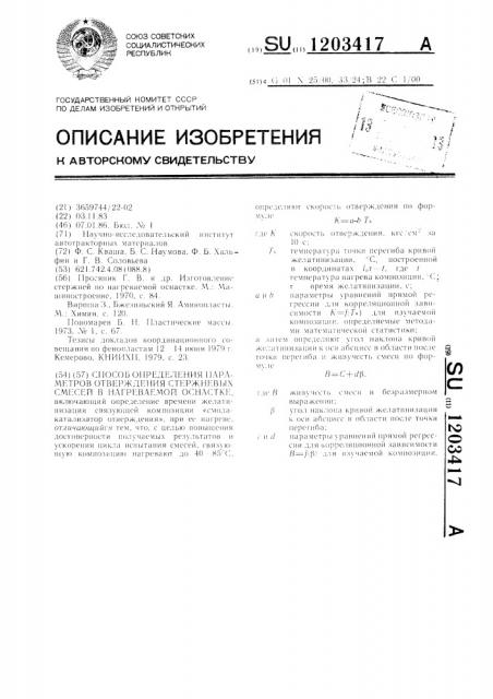 Способ определения параметров отверждения стержневых смесей в нагреваемой оснастке (патент 1203417)
