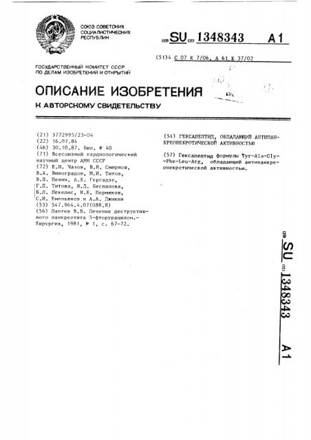 Гексапептид,обладающий антипанкреонекротической активностью (патент 1348343)