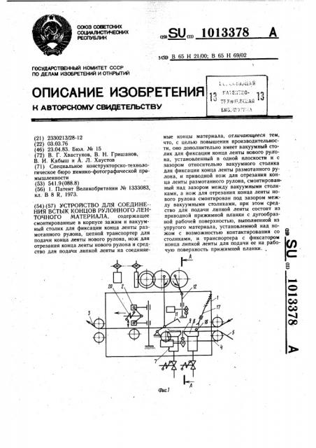 Устройство для соединения встык концов рулонного ленточного материала (патент 1013378)