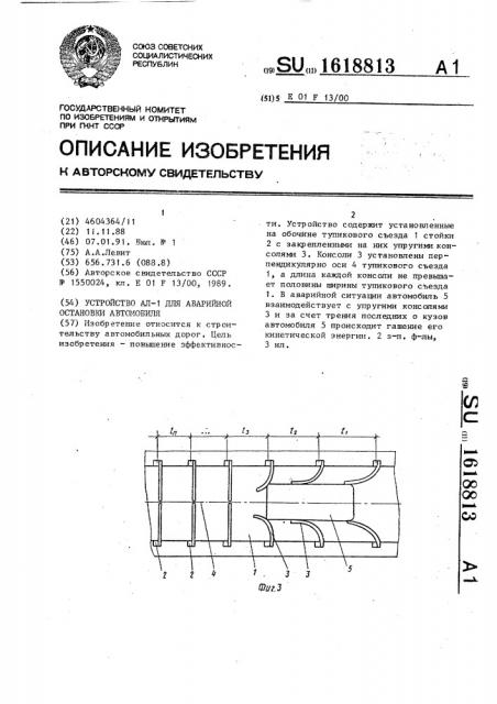 Устройство ал-1 для аварийной остановки автомобиля (патент 1618813)