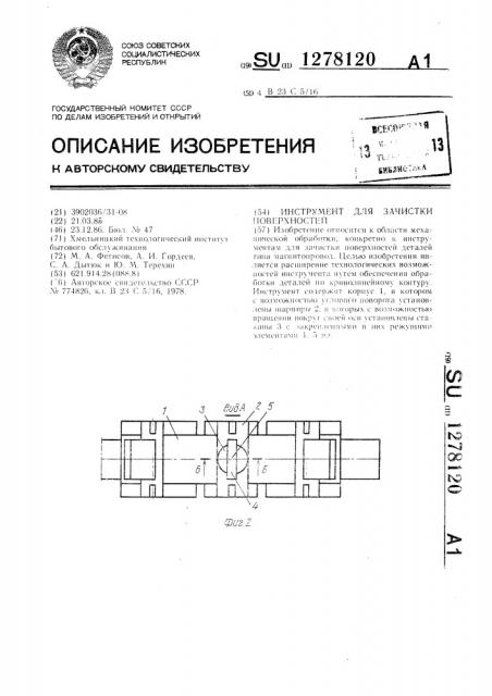 Инструмент для зачистки поверхностей (патент 1278120)