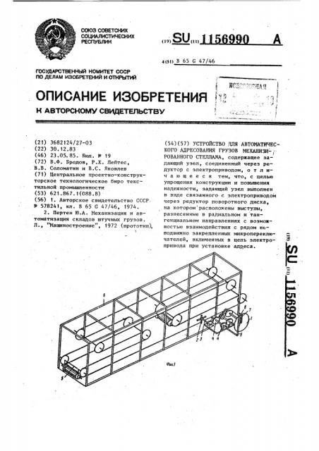 Устройство для автоматического адресования грузов механизированного стеллажа (патент 1156990)