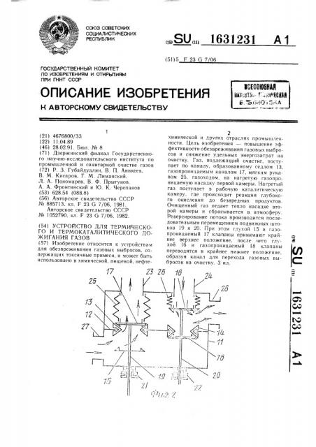 Устройство для термического и термокаталитического дожигания газов (патент 1631231)