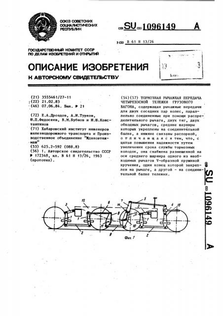 Тормозная рычажная передача четырехосной тележки грузового вагона (патент 1096149)