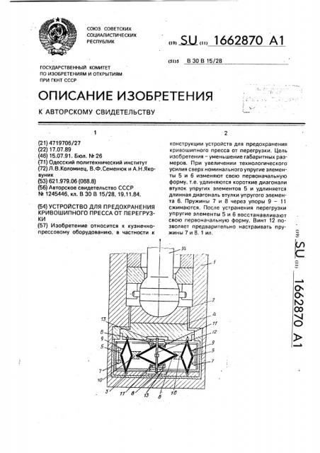 Устройство для предохранения кривошипного пресса от перегрузки (патент 1662870)