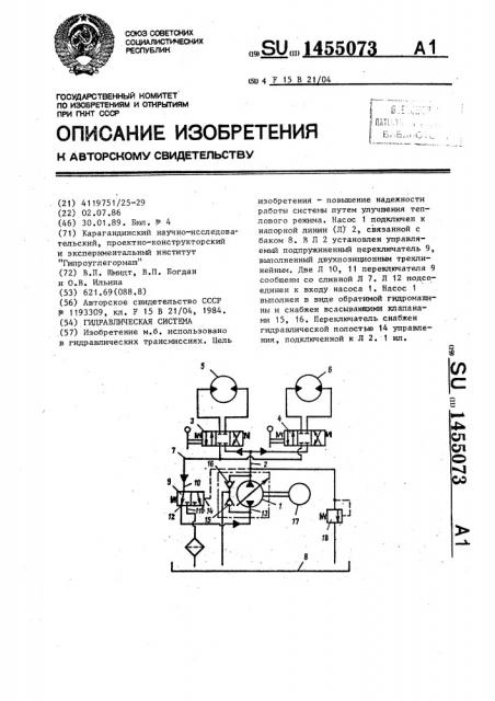 Гидравлическая система (патент 1455073)