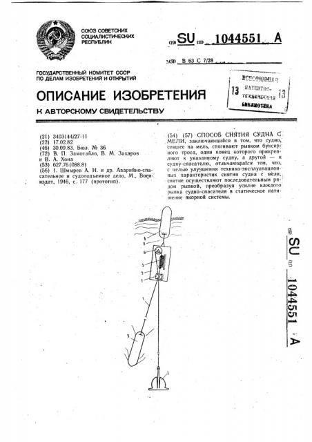 Способ снятия судна с мели (патент 1044551)