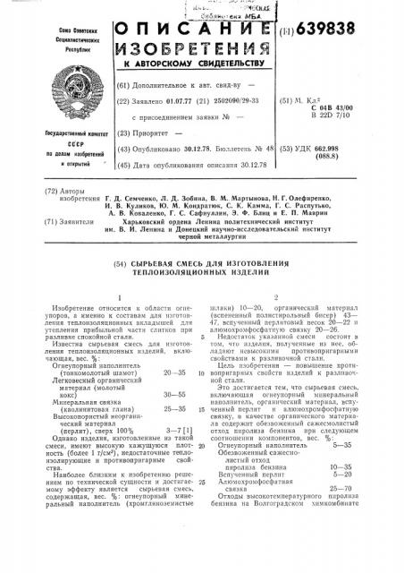 Сырьевая смесь для изготовления теплоизоляционных изделий (патент 639838)