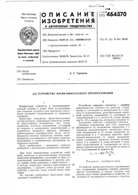 Устройство время-импульсного преобразователя (патент 464870)