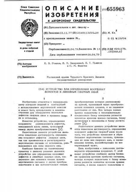 Устройство для определения координат дефектов в линейных сварных швах (патент 655963)