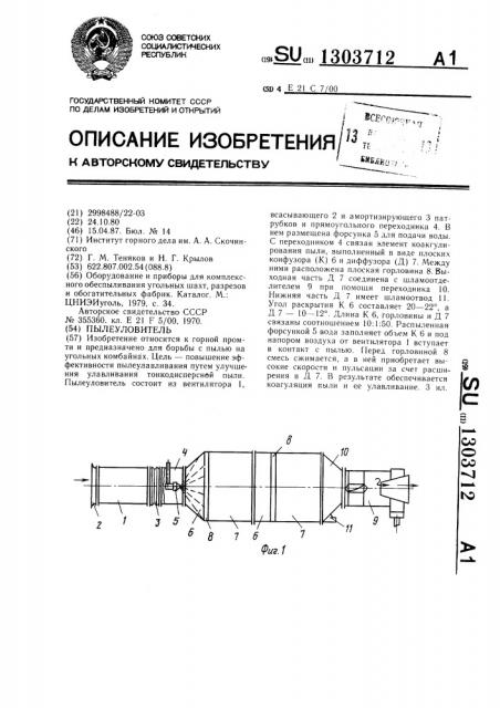 Пылеуловитель (патент 1303712)