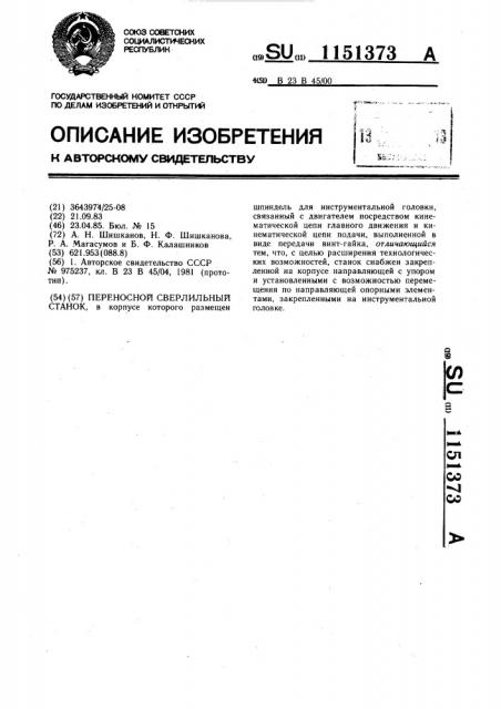 Переносной сверлильный станок (патент 1151373)