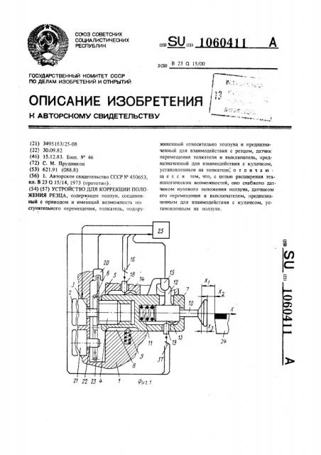 Устройство для коррекции положения резца (патент 1060411)