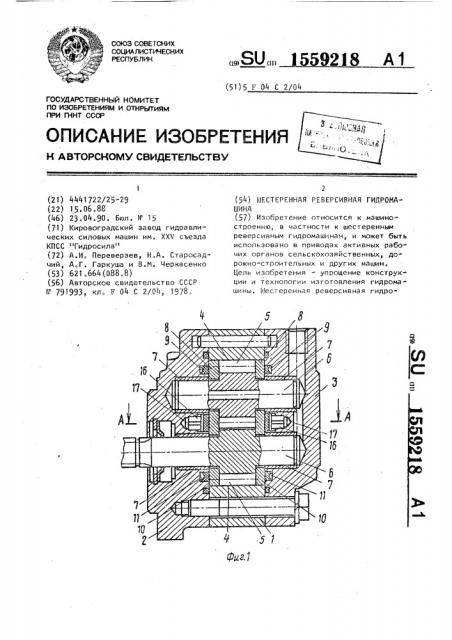 Шестеренная реверсивная гидромашина (патент 1559218)