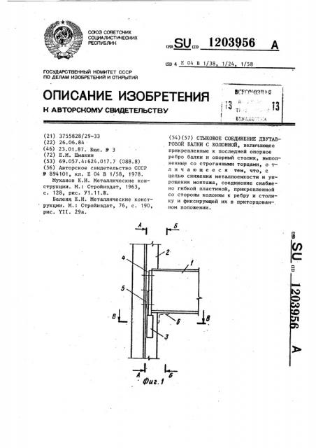 Стыковое соединение двутавровой балки с колонной (патент 1203956)