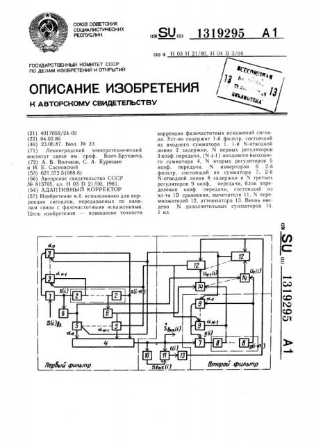 Адаптивный корректор (патент 1319295)