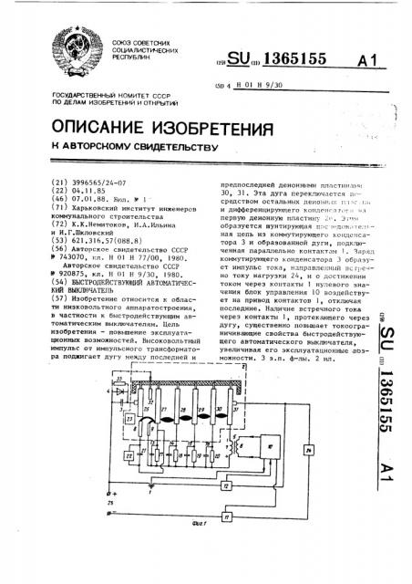 Быстродействующий автоматический выключатель (патент 1365155)