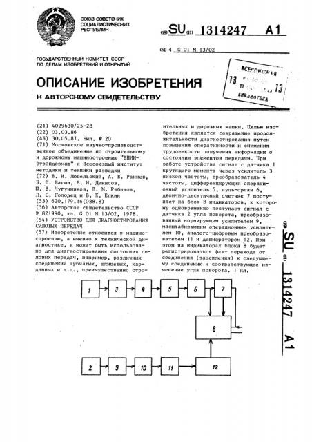 Устройство для диагностирования силовых передач (патент 1314247)