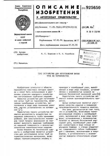 Устройство для изготовления витых труб из термопластов (патент 925650)